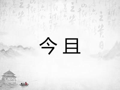 今且