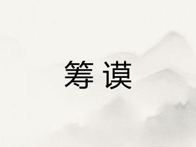 筹谟