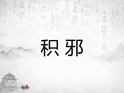 积邪