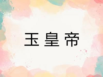 玉皇帝