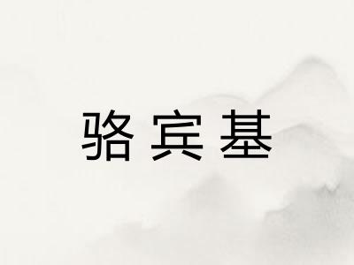 骆宾基