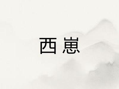 西崽