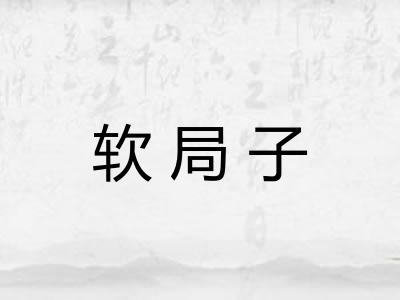 软局子