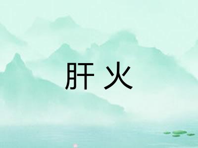 肝火