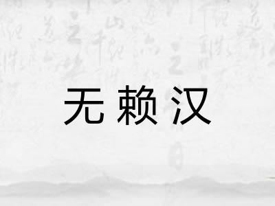 无赖汉