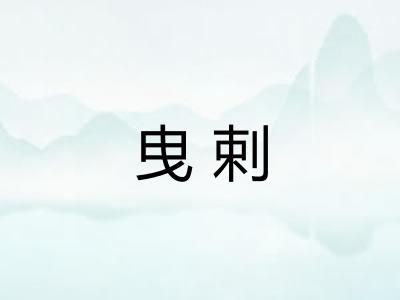 曳剌