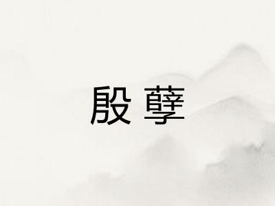 殷孽