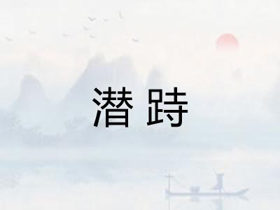潜跱