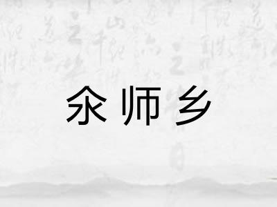 氽师乡