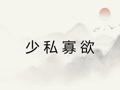 少私寡欲