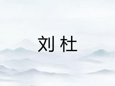 刘杜