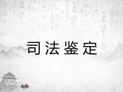 司法鉴定
