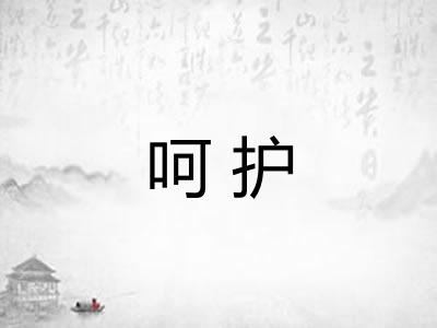呵护