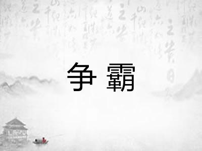 争霸