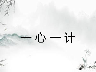 一心一计