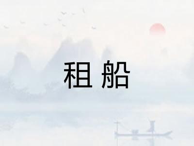 租船