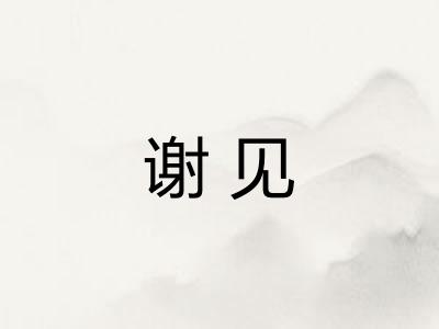 谢见