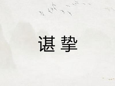 谌挚