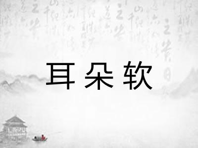 耳朵软