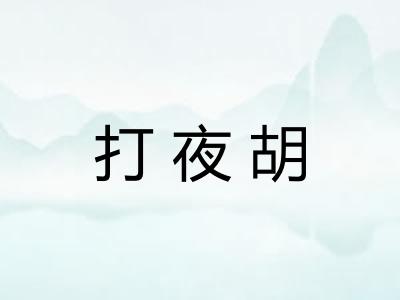 打夜胡