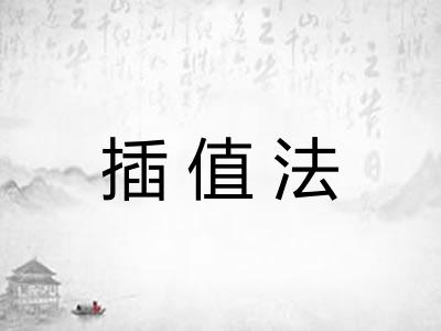 插值法