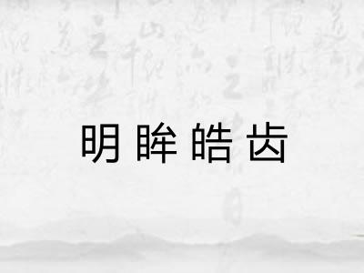 明眸皓齿