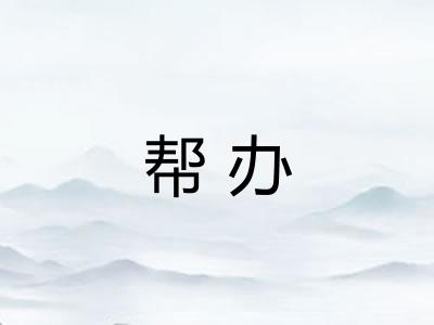 帮办
