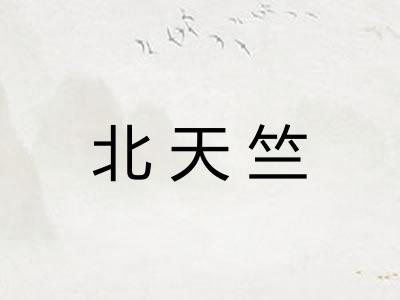 北天竺