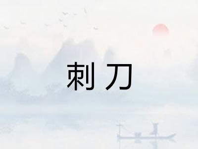 刺刀