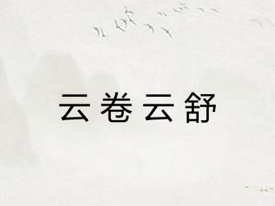 云卷云舒