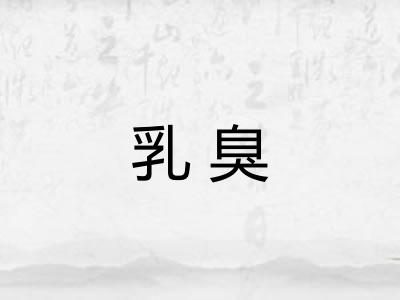 乳臭