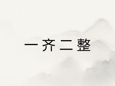 一齐二整