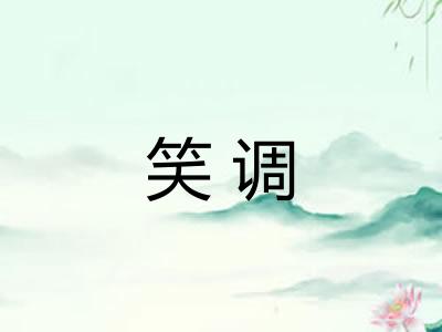 笑调