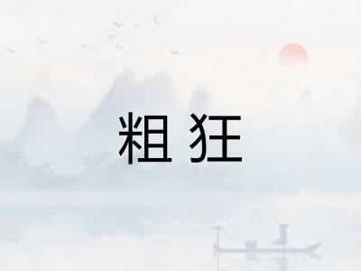 粗狂