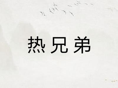 热兄弟