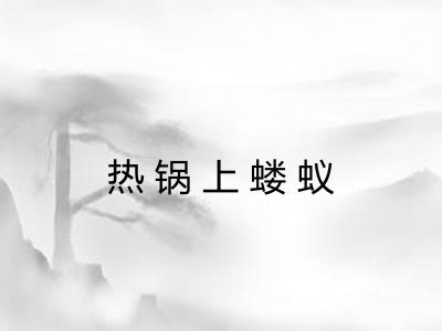 热锅上蝼蚁