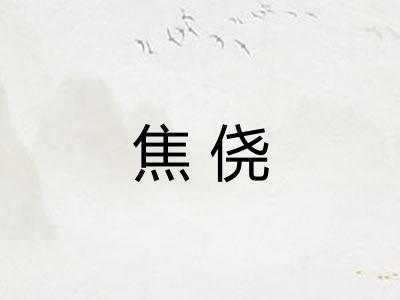 焦侥