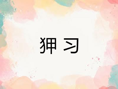 狎习