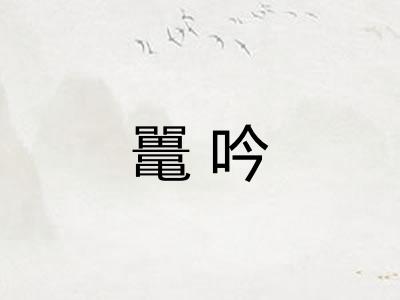 鼍吟