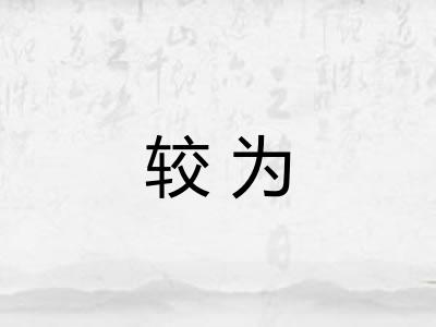 较为