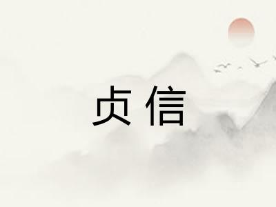 贞信