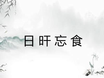 日旰忘食