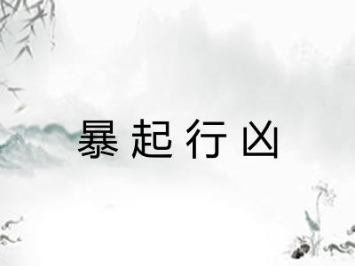 暴起行凶