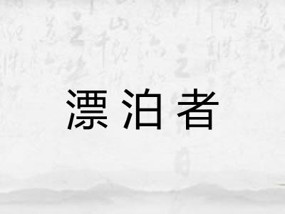 漂泊者