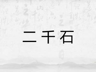 二千石