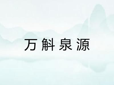 万斛泉源