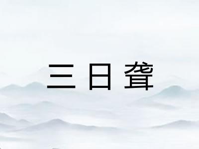 三日聋
