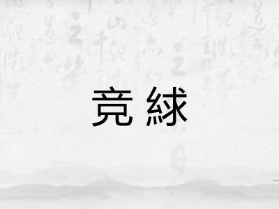 竞絿