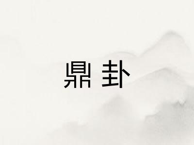 鼎卦