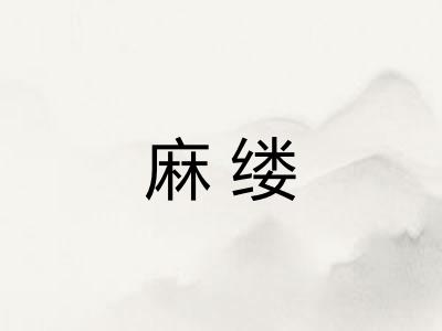 麻缕